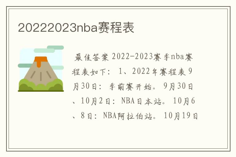 20222023nba赛程表