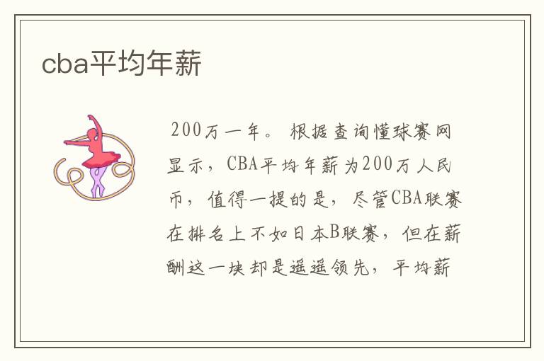 cba平均年薪