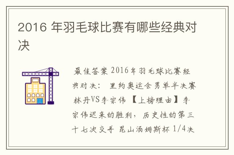 2016 年羽毛球比赛有哪些经典对决