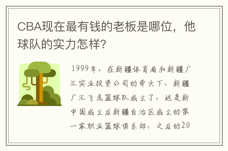 CBA现在最有钱的老板是哪位，他球队的实力怎样？