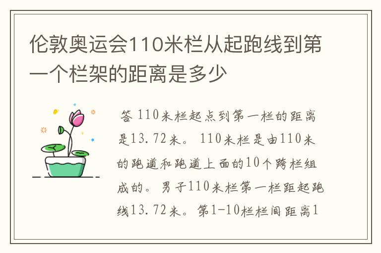 伦敦奥运会110米栏从起跑线到第一个栏架的距离是多少