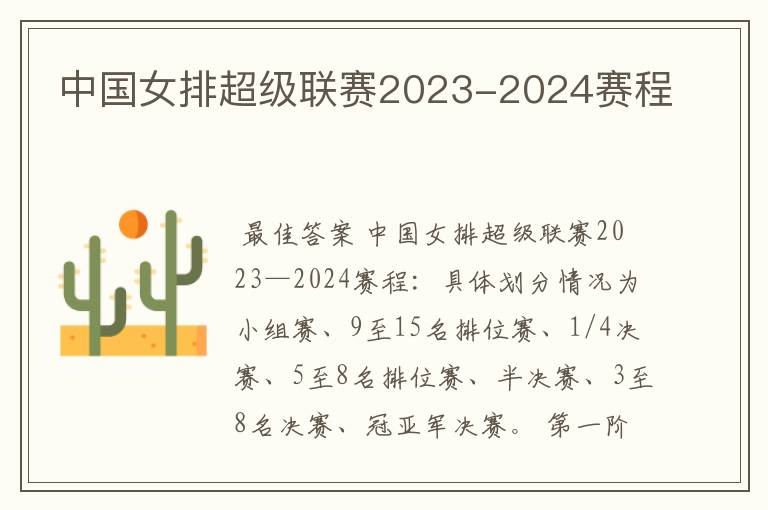 中国女排超级联赛2023-2024赛程