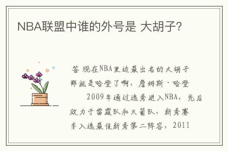 NBA联盟中谁的外号是 大胡子？