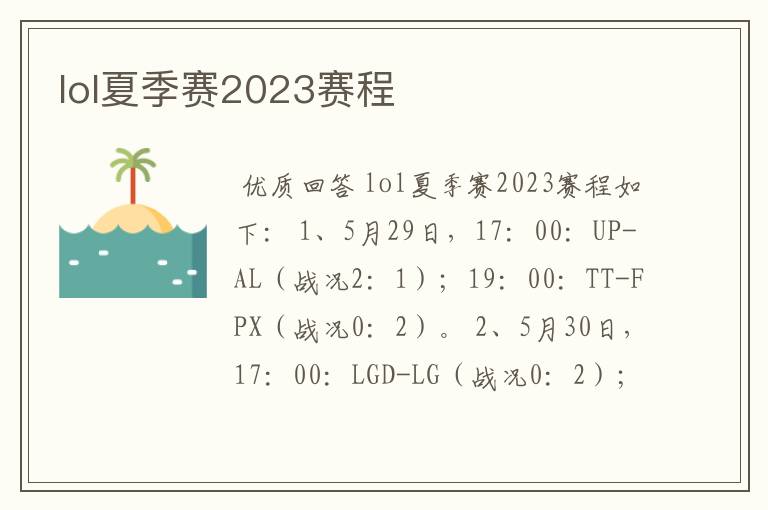 lol夏季赛2023赛程