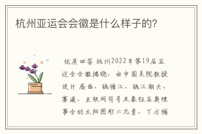 杭州亚运会会徽是什么样子的？