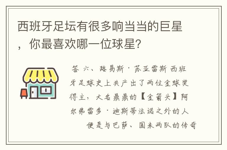 西班牙足坛有很多响当当的巨星，你最喜欢哪一位球星？