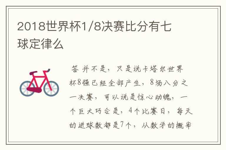 2018世界杯1/8决赛比分有七球定律么