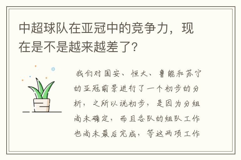 中超球队在亚冠中的竞争力，现在是不是越来越差了?