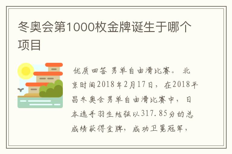 冬奥会第1000枚金牌诞生于哪个项目