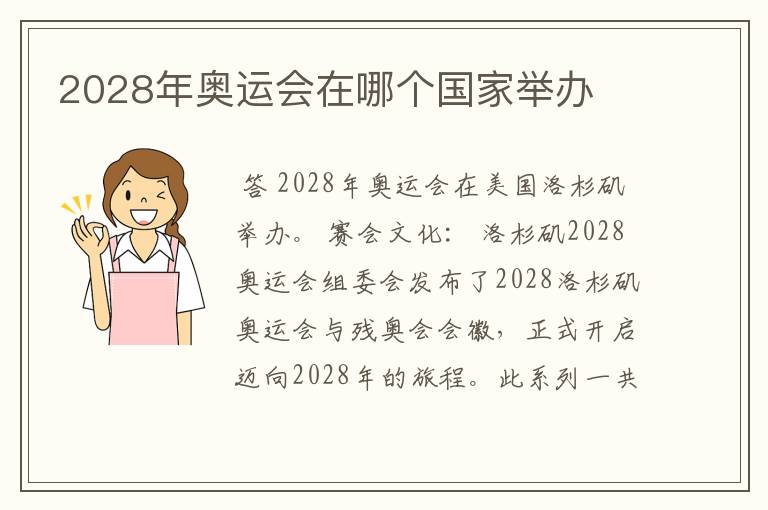 2028年奥运会在哪个国家举办