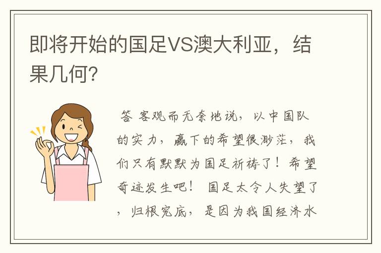 即将开始的国足VS澳大利亚，结果几何？