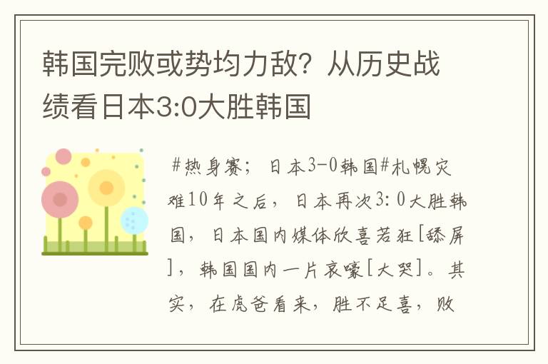 韩国完败或势均力敌？从历史战绩看日本3:0大胜韩国