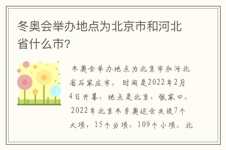 冬奥会举办地点为北京市和河北省什么市?