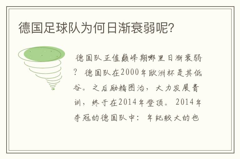 德国足球队为何日渐衰弱呢？