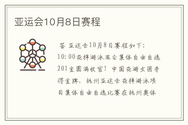 亚运会10月8日赛程