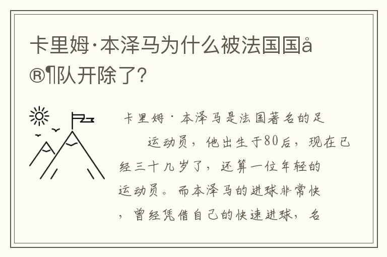 卡里姆·本泽马为什么被法国国家队开除了？