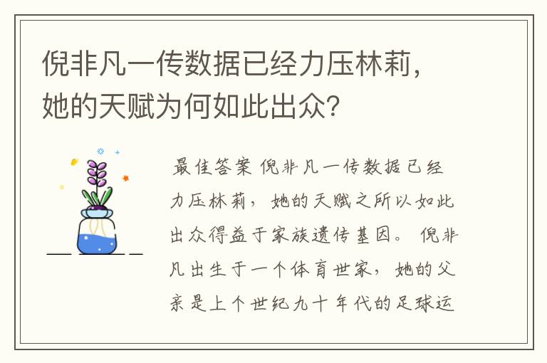 倪非凡一传数据已经力压林莉，她的天赋为何如此出众？