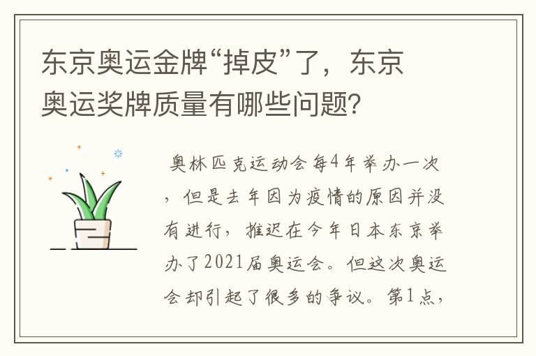 东京奥运金牌“掉皮”了，东京奥运奖牌质量有哪些问题？