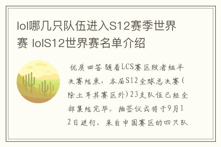 lol哪几只队伍进入S12赛季世界赛 lolS12世界赛名单介绍