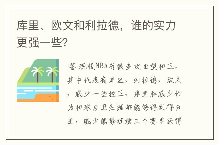 库里、欧文和利拉德，谁的实力更强一些？