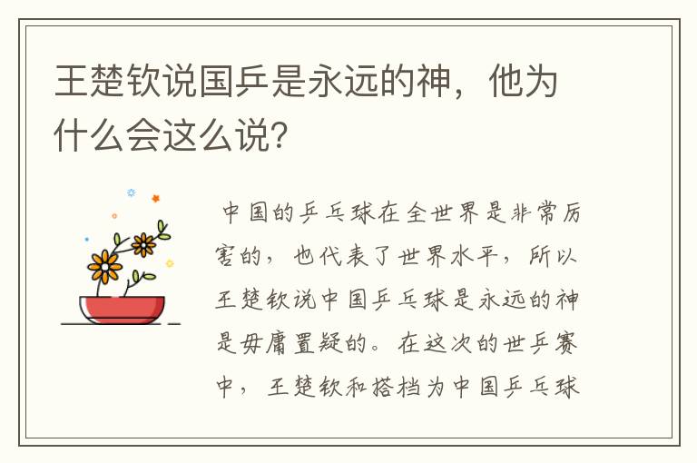 王楚钦说国乒是永远的神，他为什么会这么说？