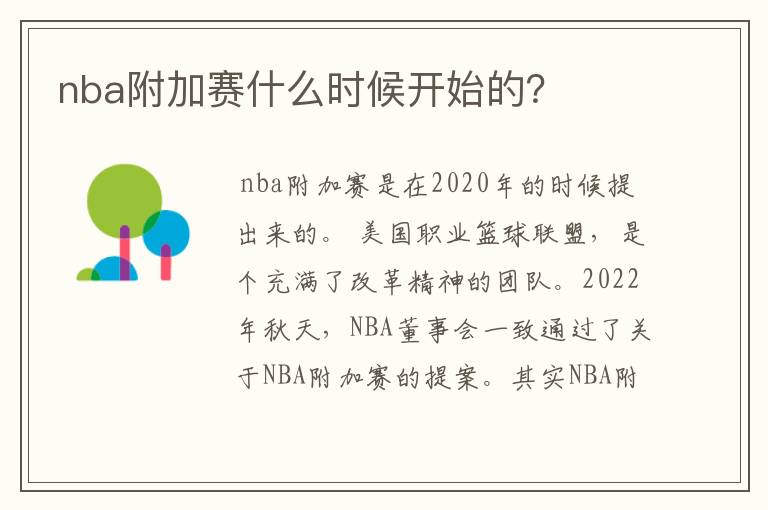 nba附加赛什么时候开始的？