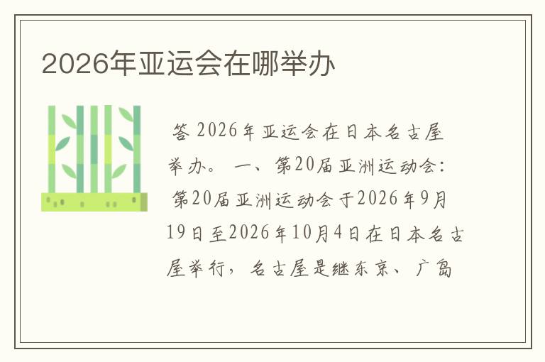 2026年亚运会在哪举办