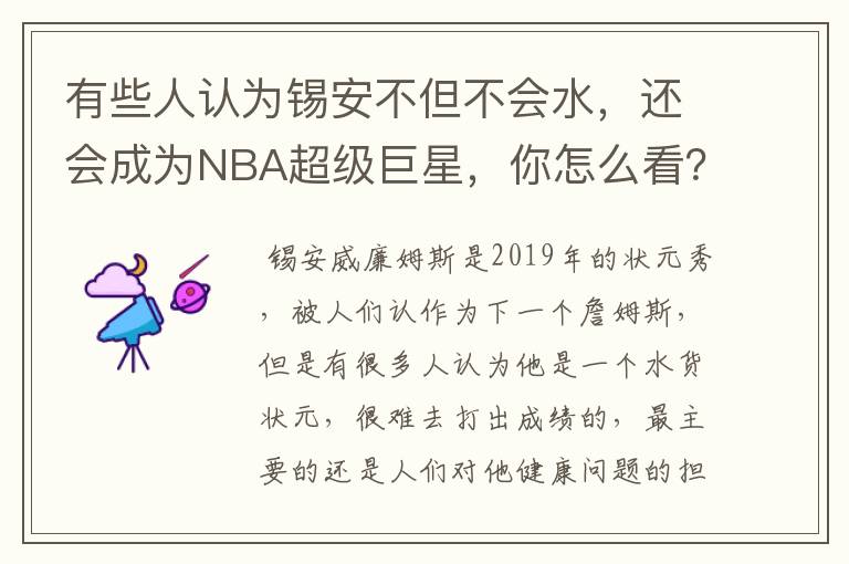 有些人认为锡安不但不会水，还会成为NBA超级巨星，你怎么看？