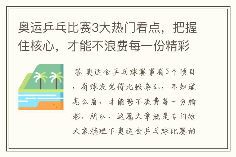 奥运乒乓比赛3大热门看点，把握住核心，才能不浪费每一份精彩