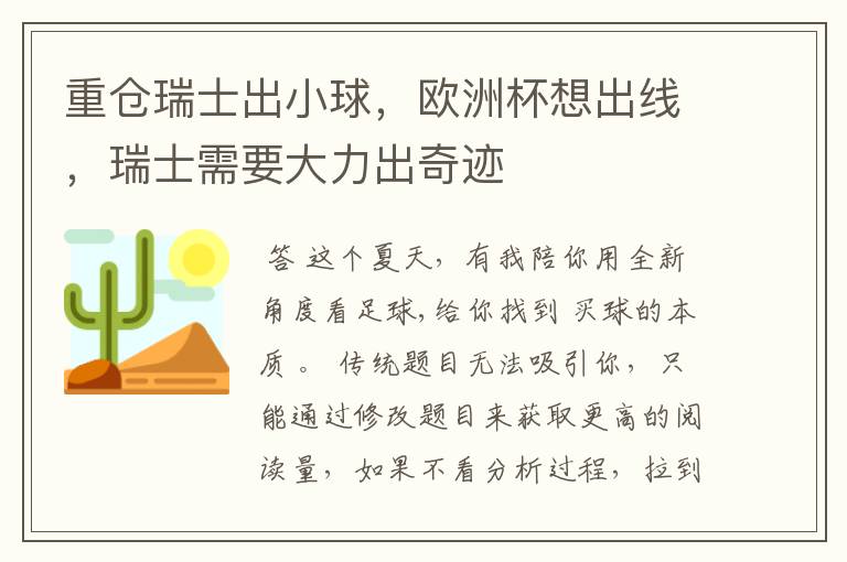 重仓瑞士出小球，欧洲杯想出线，瑞士需要大力出奇迹