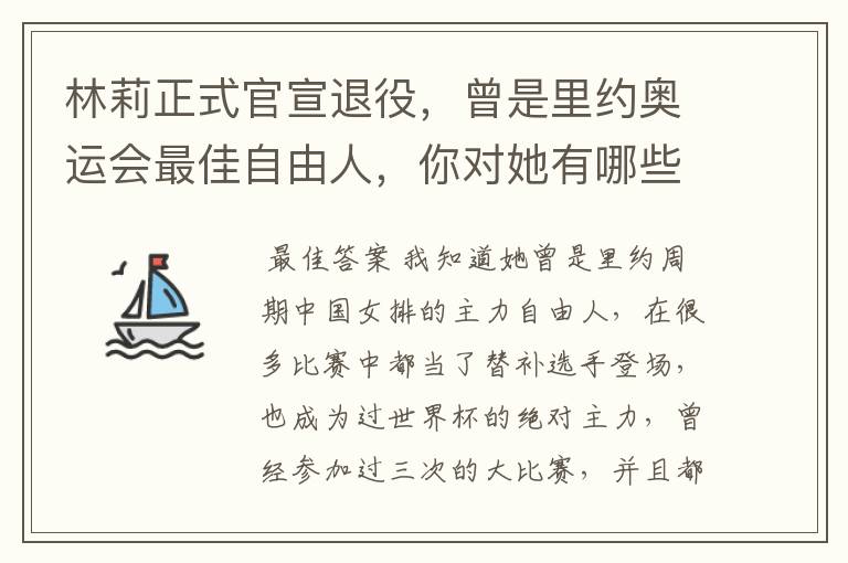 林莉正式官宣退役，曾是里约奥运会最佳自由人，你对她有哪些了解？