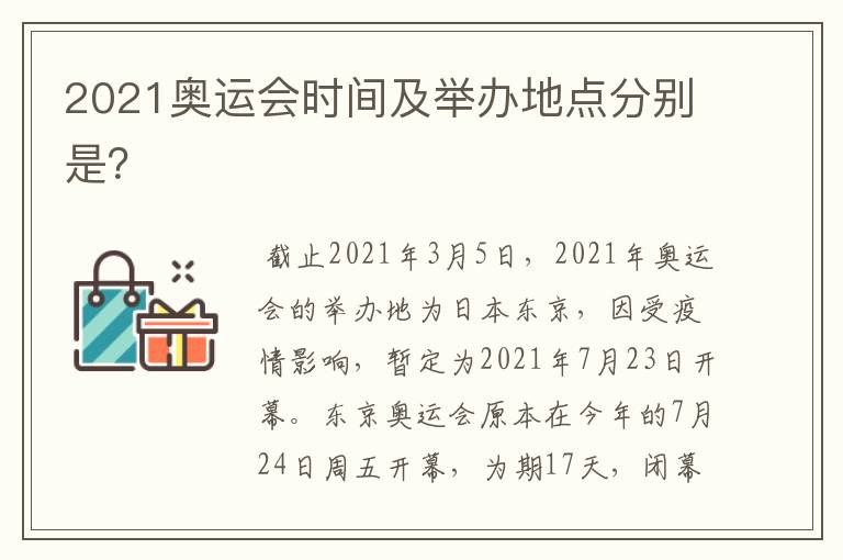 2021奥运会时间及举办地点分别是？