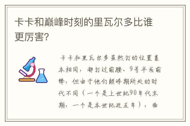 卡卡和巅峰时刻的里瓦尔多比谁更厉害？