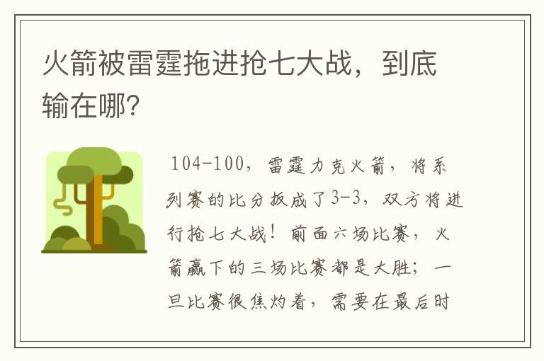 火箭被雷霆拖进抢七大战，到底输在哪？