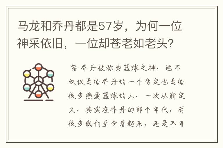 马龙和乔丹都是57岁，为何一位神采依旧，一位却苍老如老头？