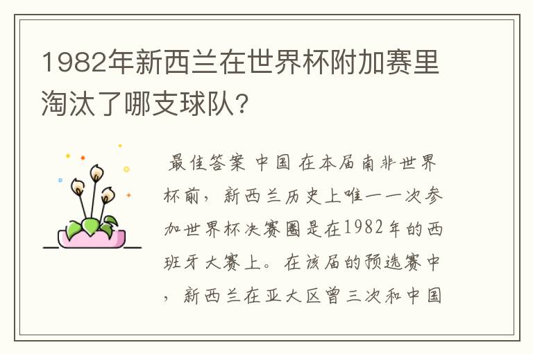 1982年新西兰在世界杯附加赛里淘汰了哪支球队?