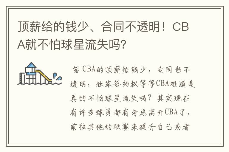 顶薪给的钱少、合同不透明！CBA就不怕球星流失吗？