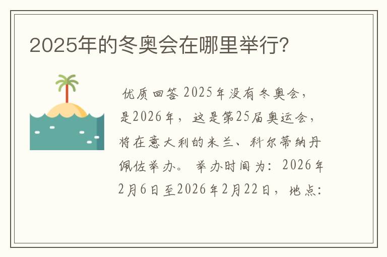 2025年的冬奥会在哪里举行？