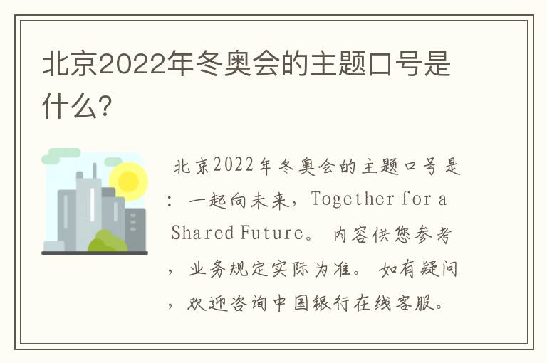 北京2022年冬奥会的主题口号是什么？