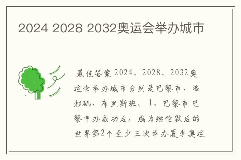 2024 2028 2032奥运会举办城市