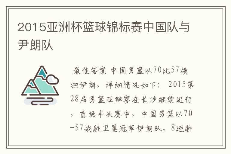 2015亚洲杯篮球锦标赛中国队与尹朗队