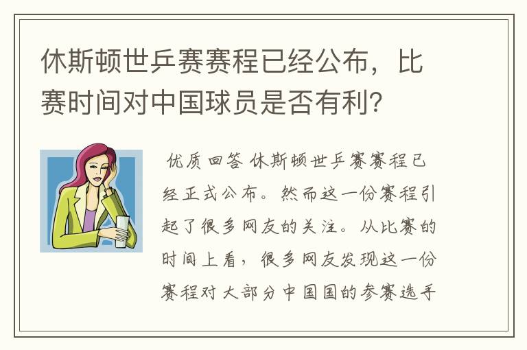 休斯顿世乒赛赛程已经公布，比赛时间对中国球员是否有利？