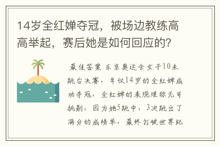 14岁全红婵夺冠，被场边教练高高举起，赛后她是如何回应的？