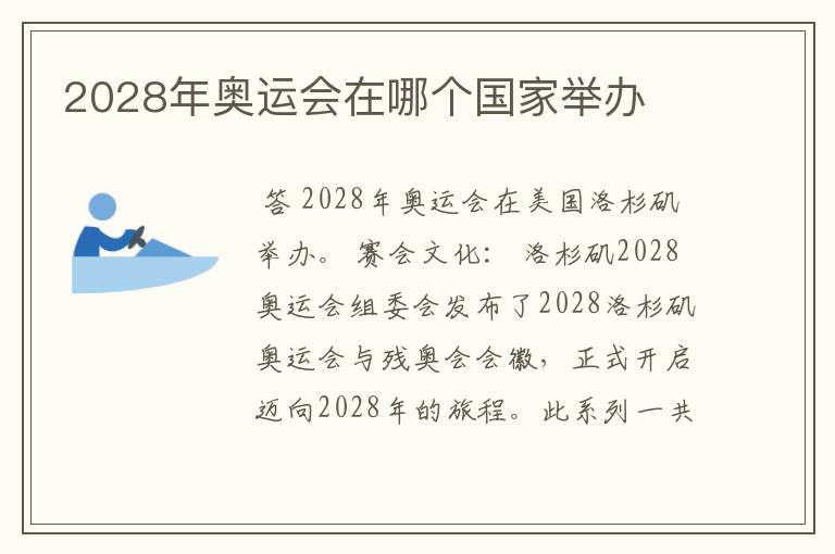 2028年奥运会在哪个国家举办