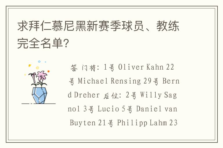 求拜仁慕尼黑新赛季球员、教练完全名单？