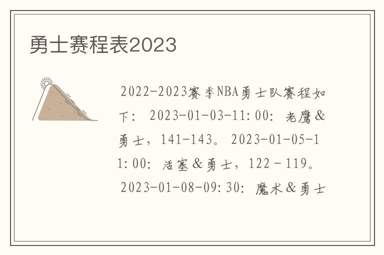 勇士赛程表2023