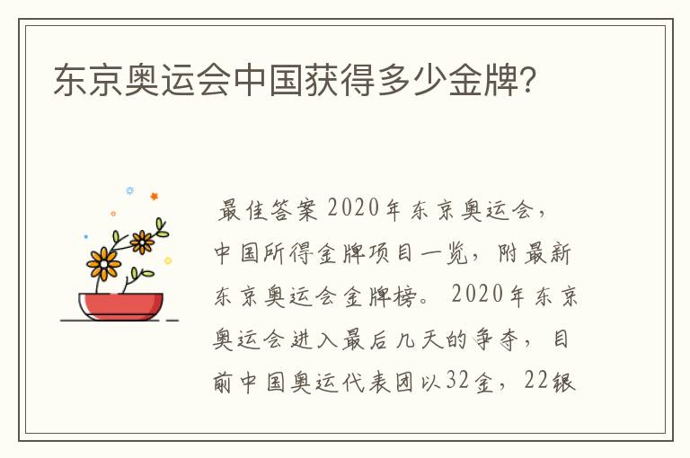 东京奥运会中国获得多少金牌？