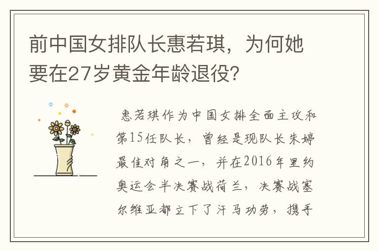 前中国女排队长惠若琪，为何她要在27岁黄金年龄退役？