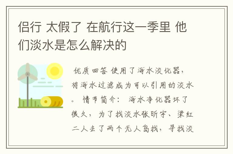 侣行 太假了 在航行这一季里 他们淡水是怎么解决的