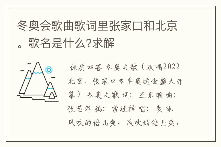 冬奥会歌曲歌词里张家口和北京。歌名是什么?求解